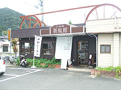 綾部・麺や新風館