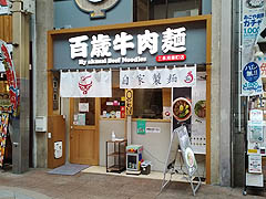 三条河原町店・百歳牛肉麺