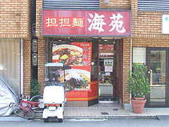 西大路三条・坦々麺 海苑