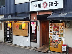 西院・中川餃子