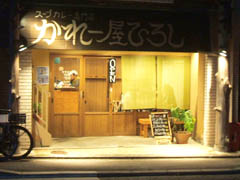 円町・かれー屋ひろし