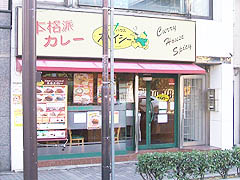 熊野神社前・スパイシー熊野神社店