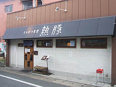 山科・熟豚