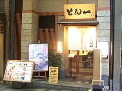 寺町・豚屋とん一