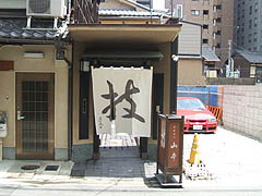 京都市役所前・とんかつ山本