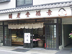 松原河原町・幸福堂