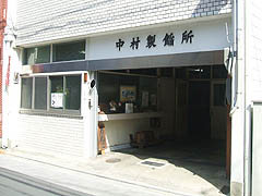 大将軍商店街・中村製餡所